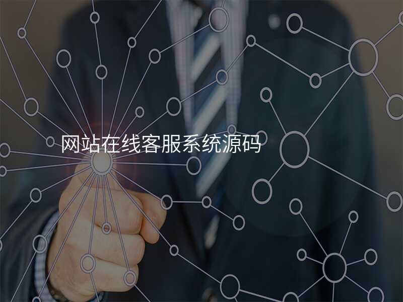 網站在(zai)線(xiàn)客服係(xi)統源碼