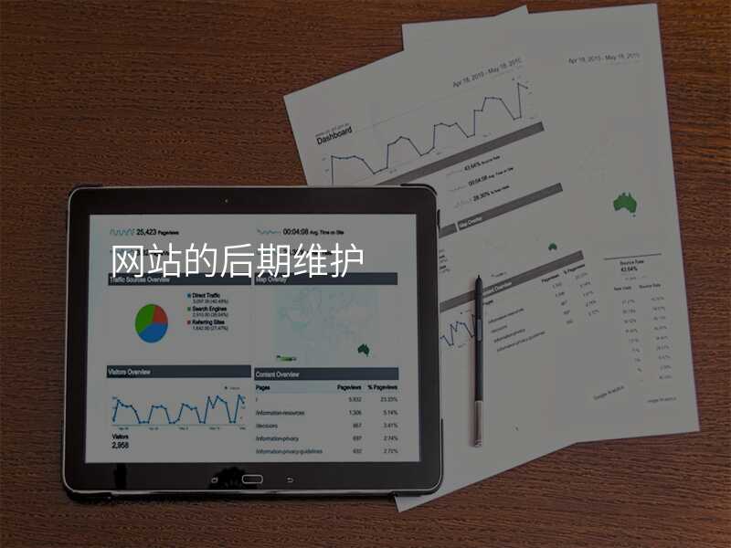 網站的(de)後(hou)期維(wei)護