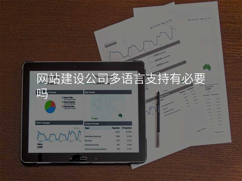 網站建(jian)設(shè)公(gōng)司多(duo)語言支持有(yǒu)必要嗎