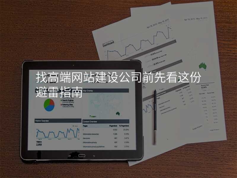 找高(gao)端網站建(jian)設(shè)公(gōng)司前(qian)先(xian)看這份避雷指南(nan)