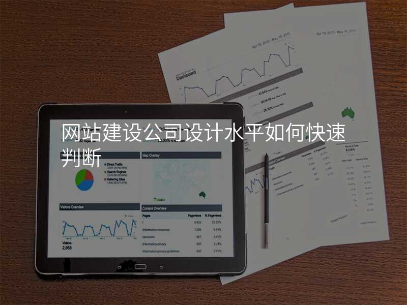 網站建(jian)設(shè)公(gōng)司設(shè)計(ji)水平如何快速(su)判斷(duan)