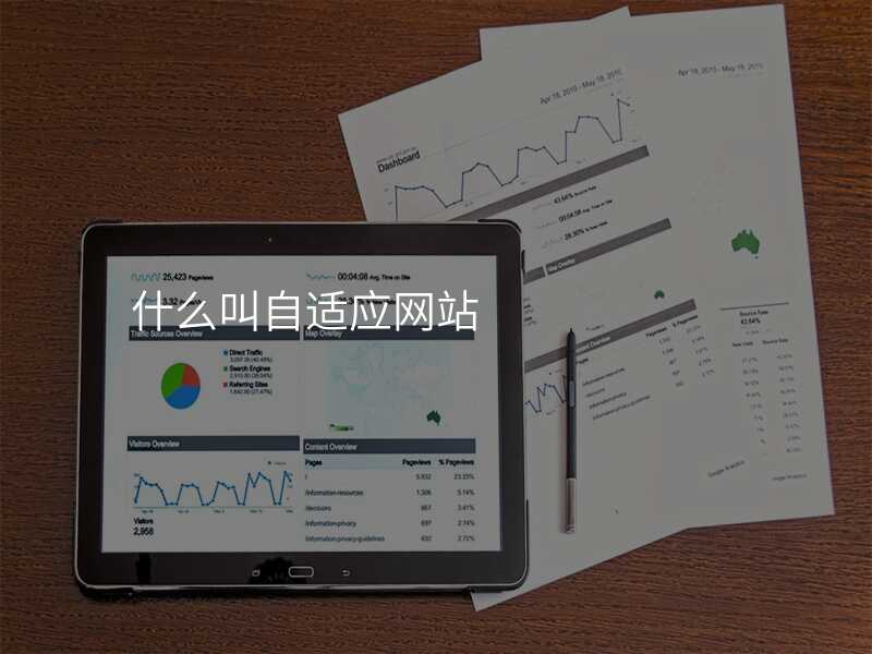 什麽叫自适應網站