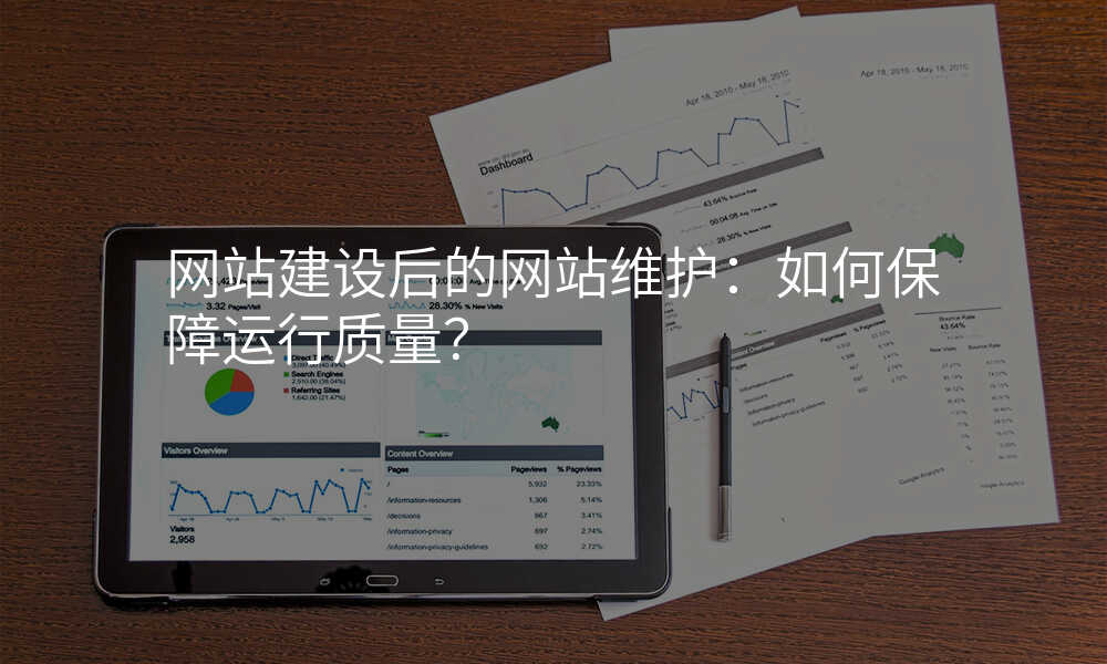 網站建(jian)設(shè)後(hou)的(de)網站維(wei)護:如何保障運行質(zhi)量?