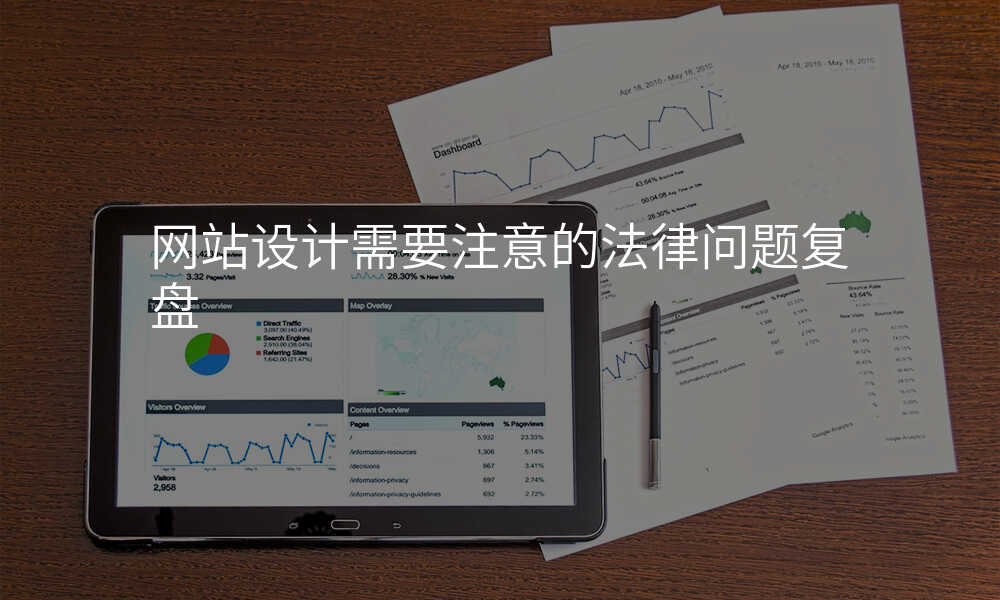 網站設(shè)計(ji)需要注意的(de)灋(fa)律問題複盤