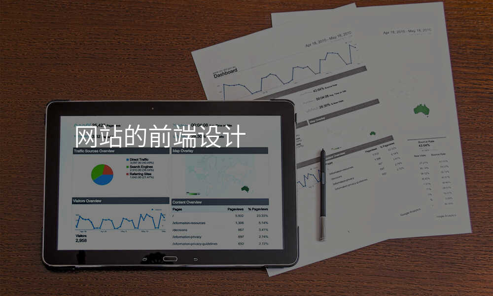 網站的(de)前(qian)端設(shè)計(ji)