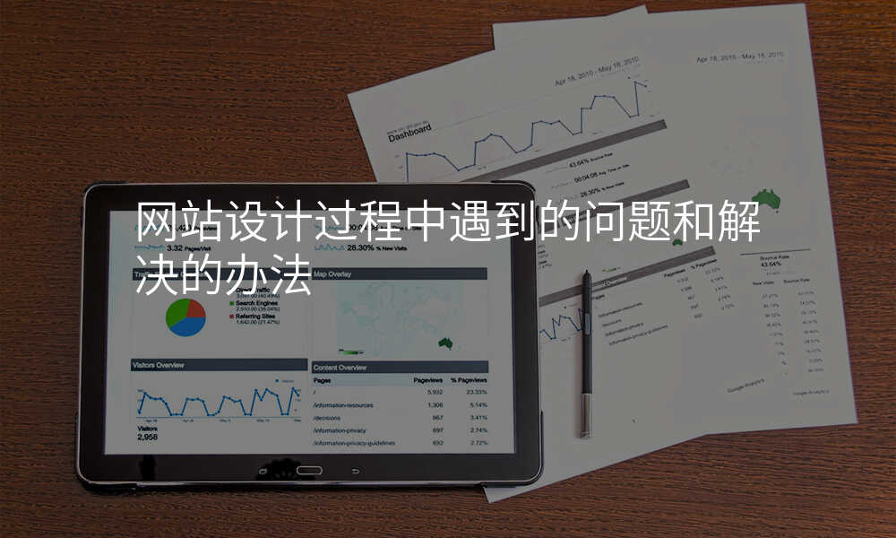 網站設(shè)計(ji)過(guo)程(cheng)中(zhong)遇到(dao)的(de)問題咊(he)解決的(de)辦(bàn)灋(fa)