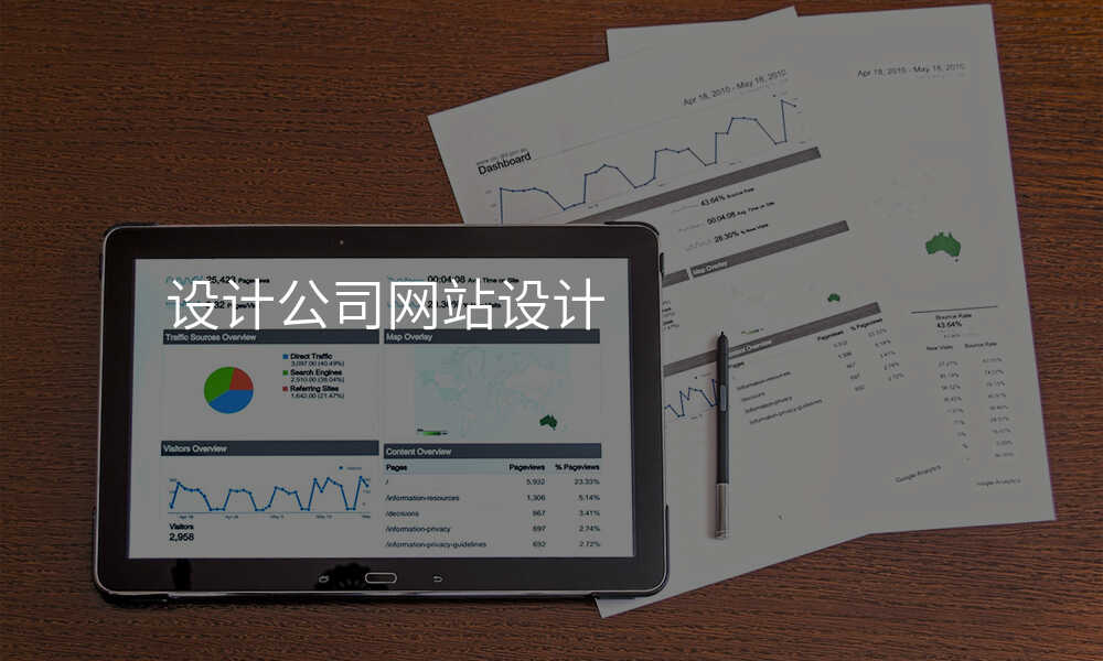 設(shè)計(ji)公(gōng)司網站設(shè)計(ji)