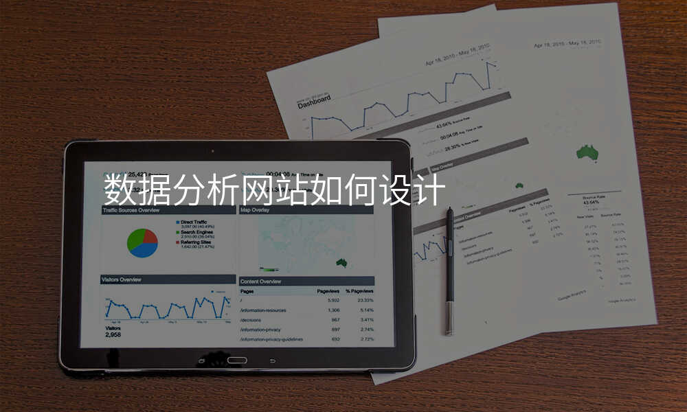 數(shu)據分(fēn)析網站如何設(shè)計(ji)
