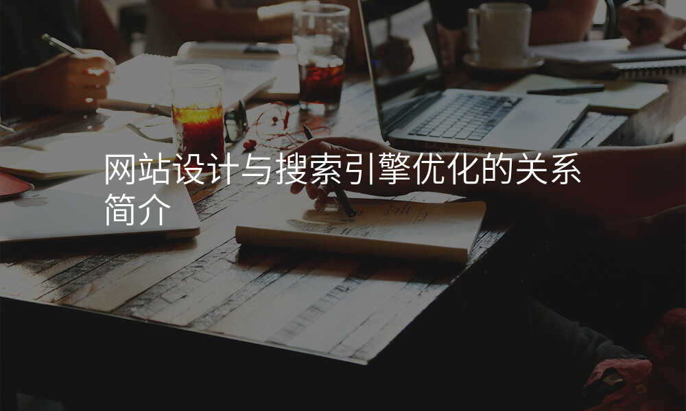 網站設(shè)計(ji)與搜索引擎優(you)化的(de)關係(xi)簡介