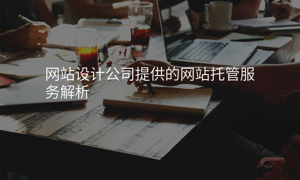 網站設(shè)計(ji)公(gōng)司提供的(de)網站托筦(guan)服務(wu)解析
