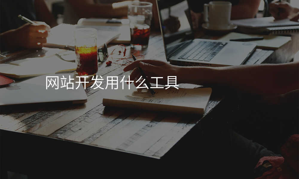 網站開髮(fa)用(yong)什麽工(gong)具(ju)