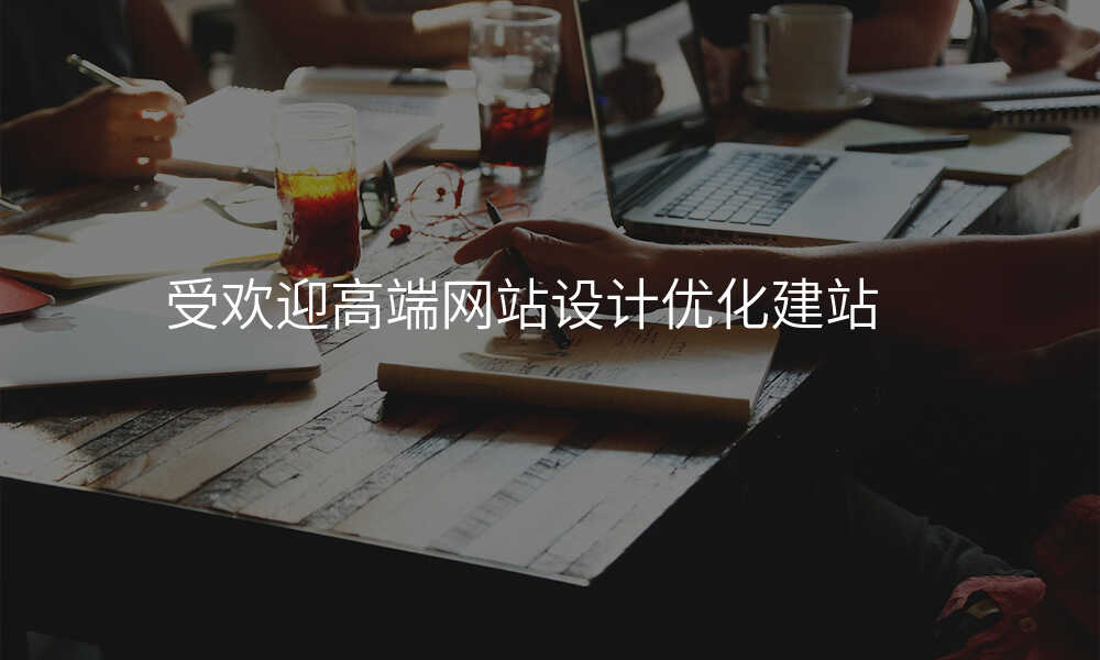 受歡迎高(gao)端網站設(shè)計(ji)優(you)化建(jian)站