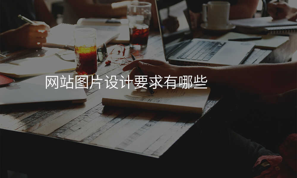網站圖片設(shè)計(ji)要求有(yǒu)哪些