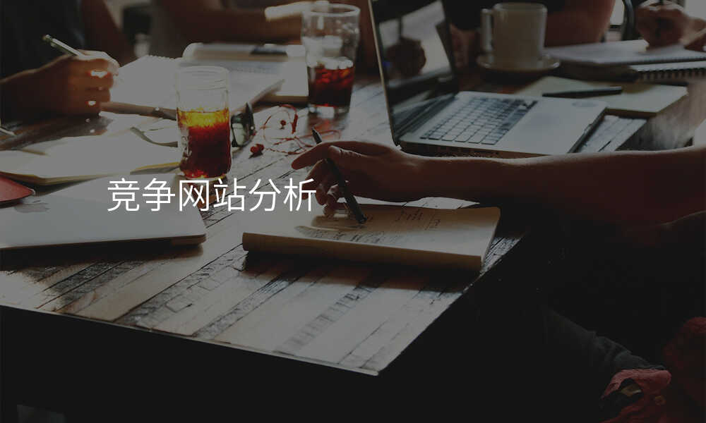 競争網站分(fēn)析