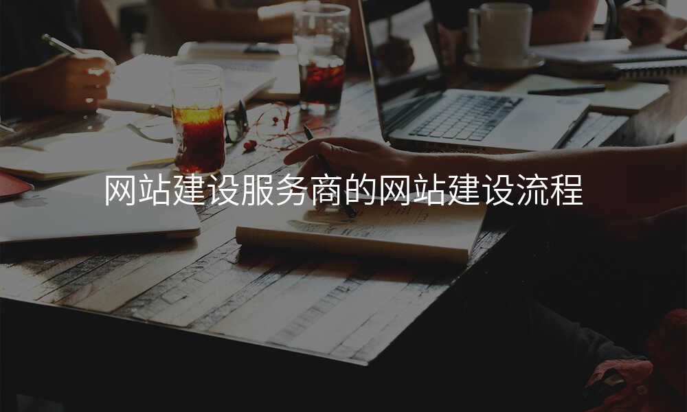 網站建(jian)設(shè)服務(wu)商(shang)的(de)網站建(jian)設(shè)流程(cheng)