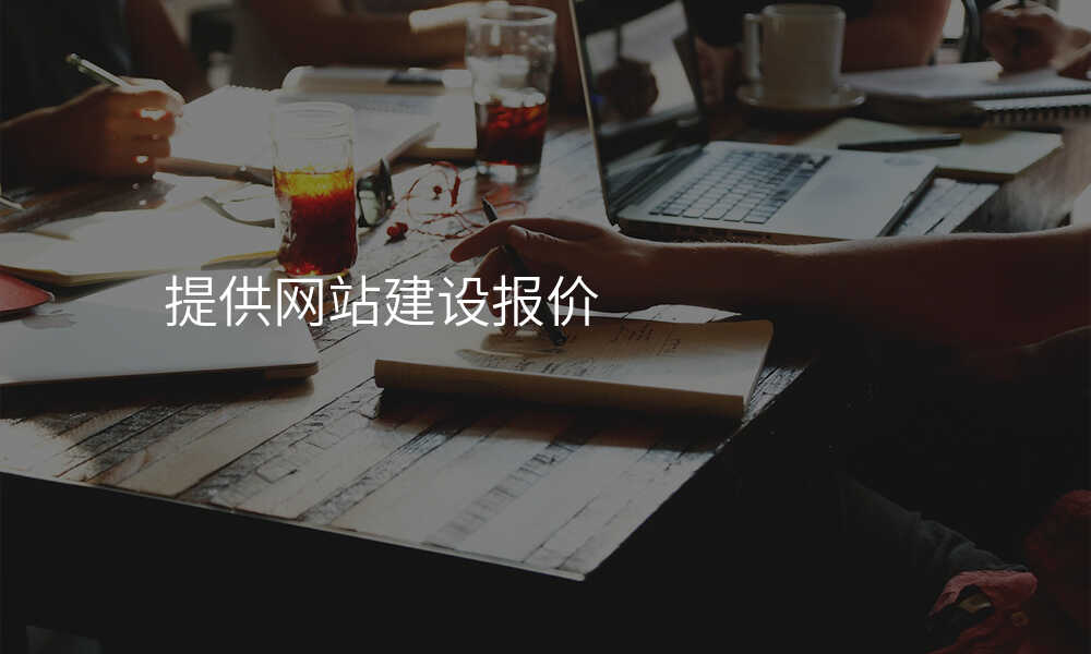 提供網站建(jian)設(shè)報價