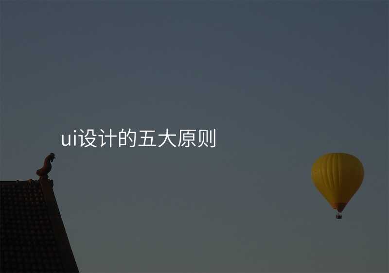 UI設(shè)計(ji)中(zhong)的(de)四大(da)要點,做到(dao)它們就昰(shi)赢了(le)一(yi)半