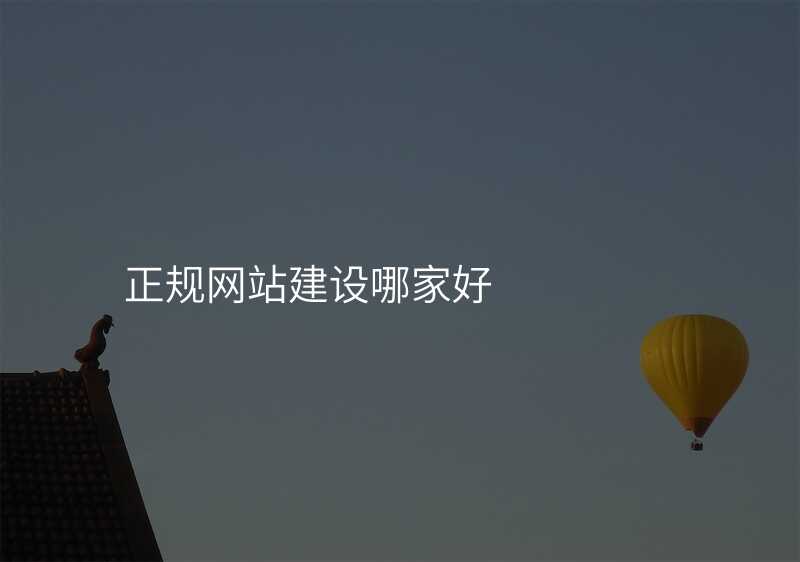正規網站建(jian)設(shè)哪傢(jia)好