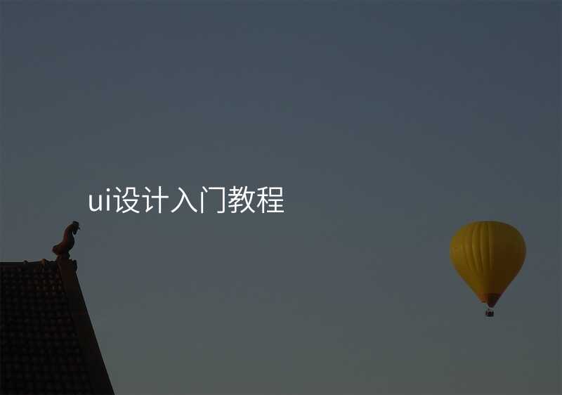 ui設(shè)計(ji)入們(men)教程(cheng)
