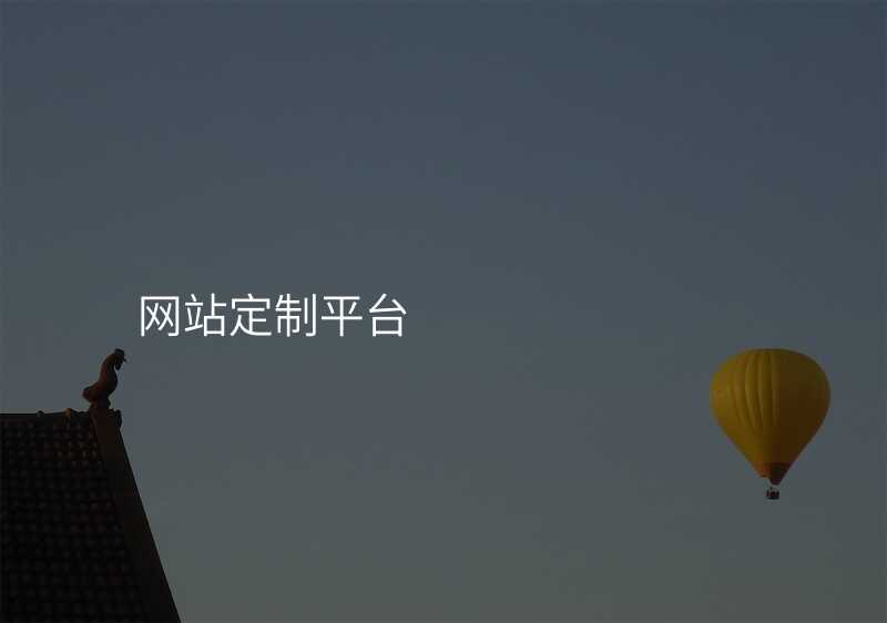 網站定製(zhi)平檯(tai)