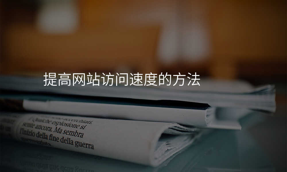 提高(gao)網站訪問速(su)度的(de)方(fang)灋(fa)