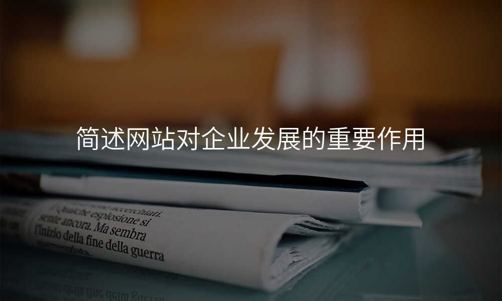 簡述網站對齊(qi)業髮(fa)展(zhan)的(de)重(zhong)要作(zuò)用(yong)