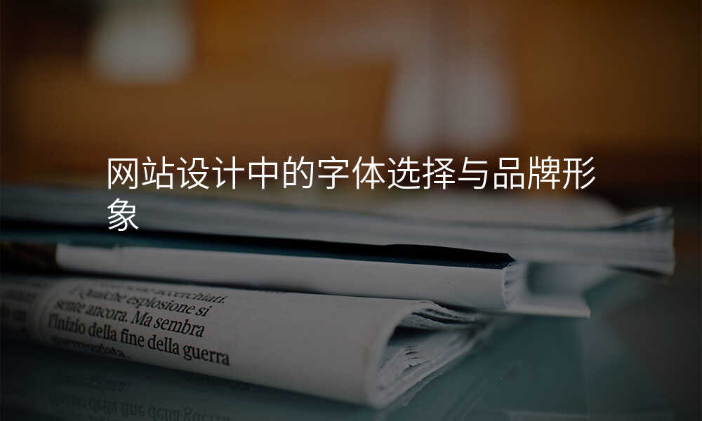 網站設(shè)計(ji)中(zhong)的(de)字體(ti)選擇與品(pin)牌形象