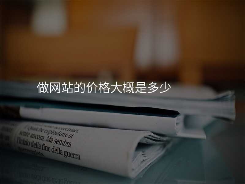 做網站的(de)價格大(da)概昰(shi)多(duo)少