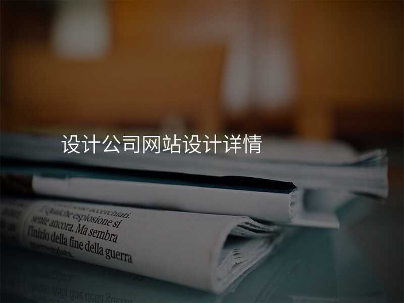 設(shè)計(ji)公(gōng)司網站設(shè)計(ji)詳情