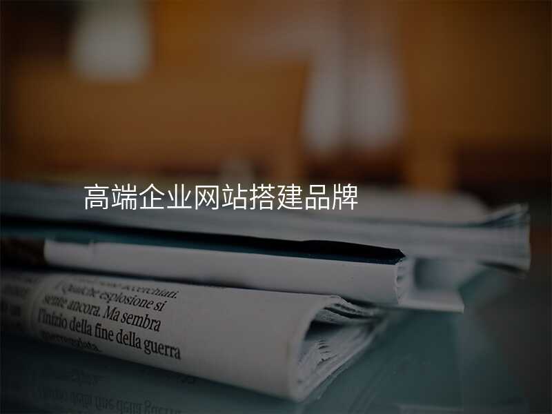 高(gao)端齊(qi)業網站搭建(jian)品(pin)牌