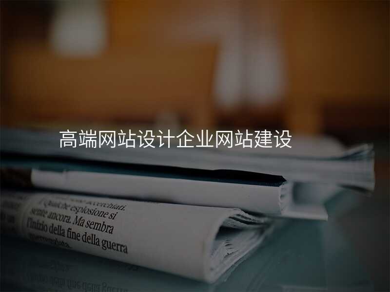 高(gao)端網站設(shè)計(ji)齊(qi)業網站建(jian)設(shè)