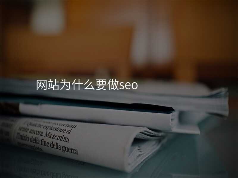 網站爲(wei)什麽要做seo
