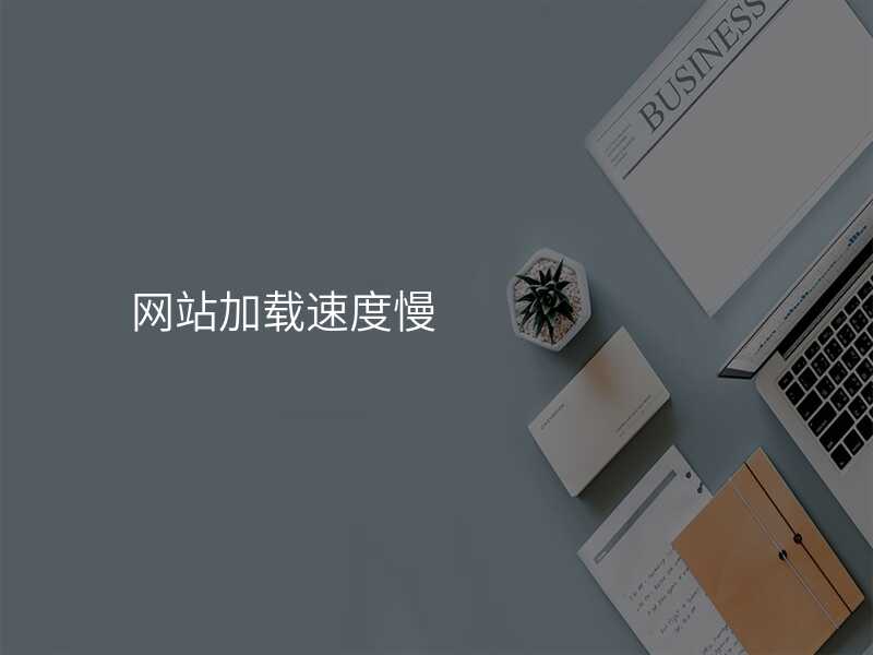 網站加(jia)載速(su)度慢