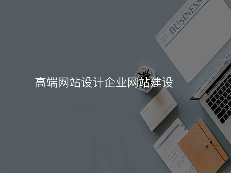 高(gao)端網站設(shè)計(ji)齊(qi)業網站建(jian)設(shè)