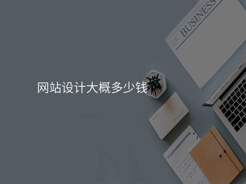 網站設(shè)計(ji)大(da)概多(duo)少錢