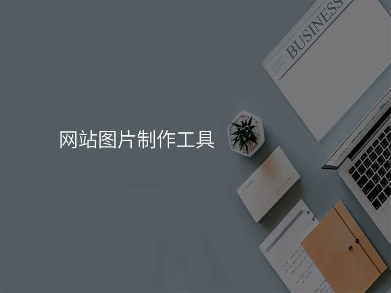 網站圖片製(zhi)作(zuò)工(gong)具(ju)