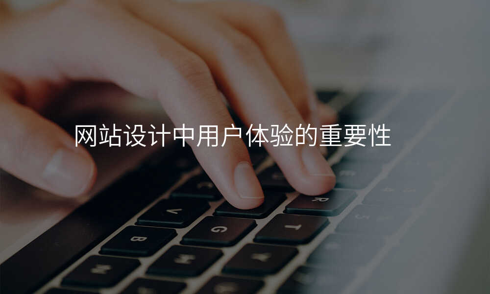 網站設(shè)計(ji)中(zhong)用(yong)戶(hu)體(ti)驗(yàn)的(de)重(zhong)要性