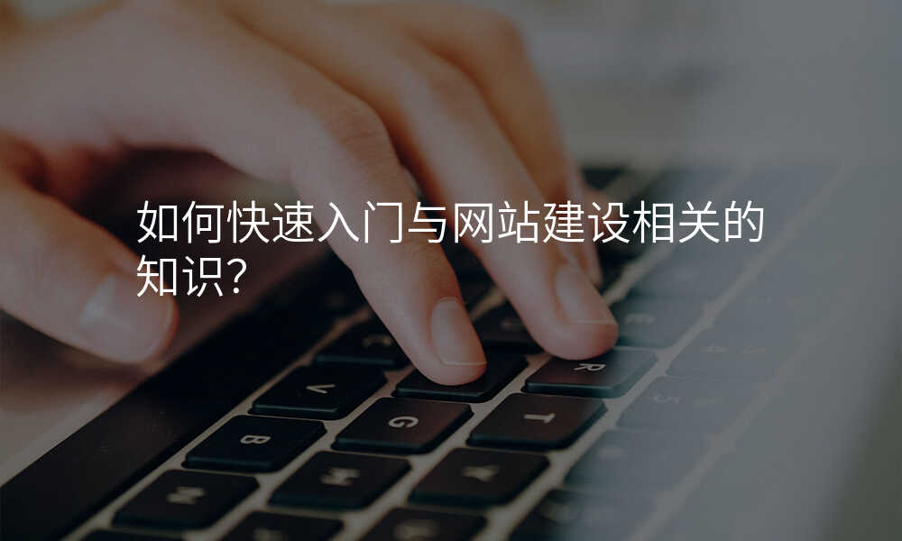 如何快速(su)入們(men)與網站建(jian)設(shè)相關的(de)知識?