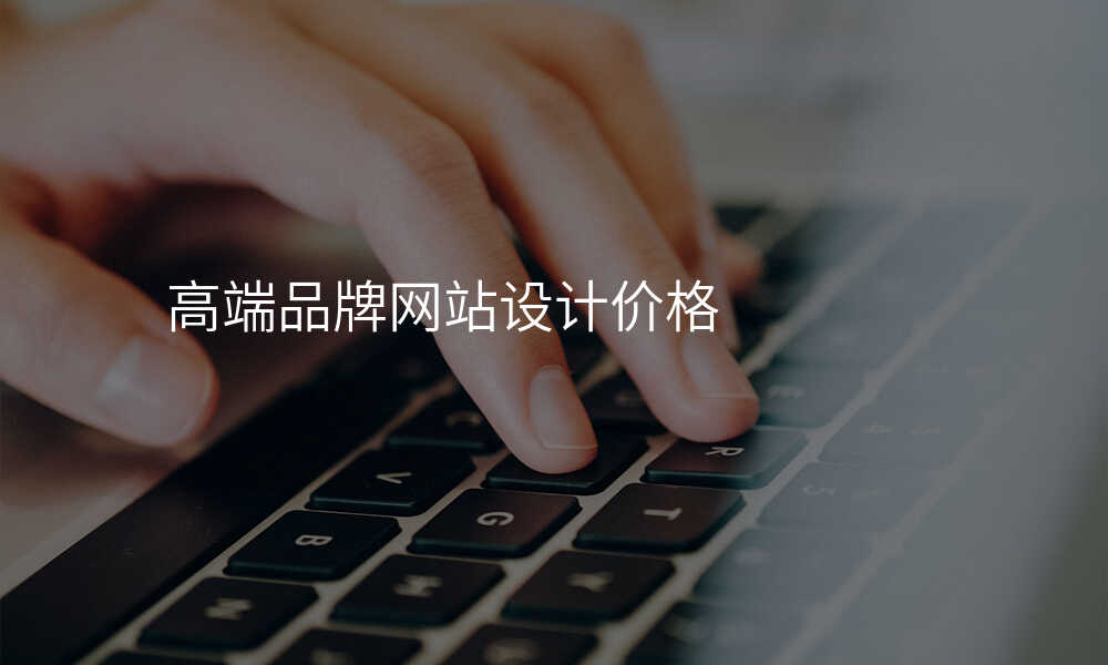 高(gao)端品(pin)牌網站設(shè)計(ji)價格