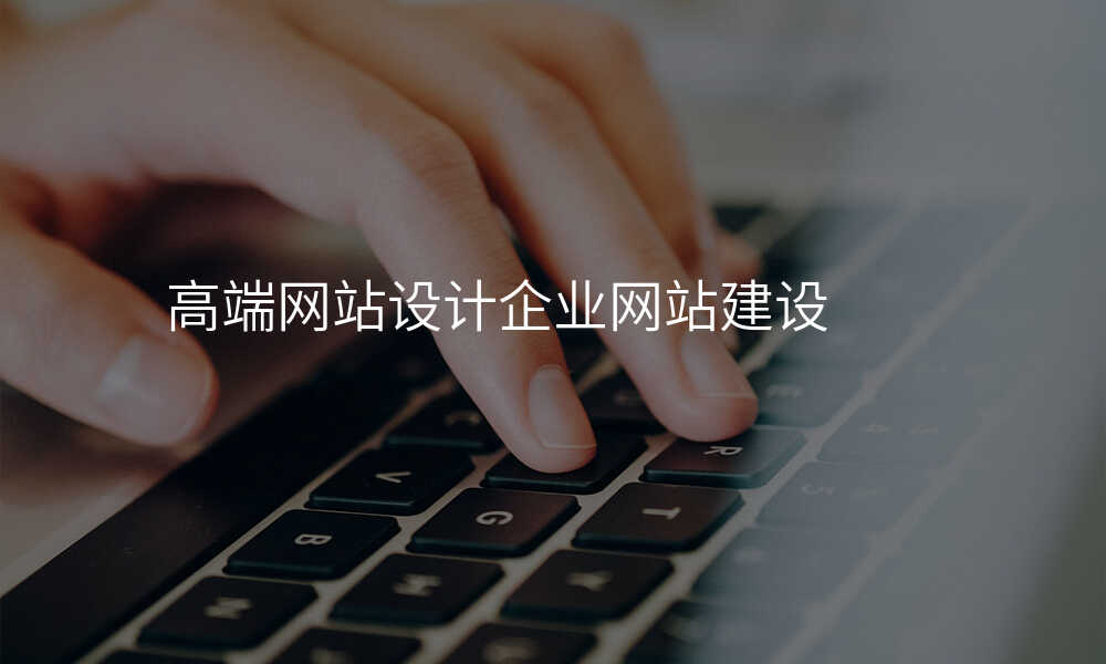 高(gao)端網站設(shè)計(ji)齊(qi)業網站建(jian)設(shè)