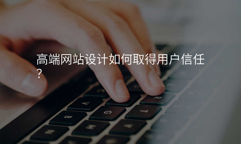 高(gao)端網站設(shè)計(ji)如何取得用(yong)戶(hu)信(xin)任?