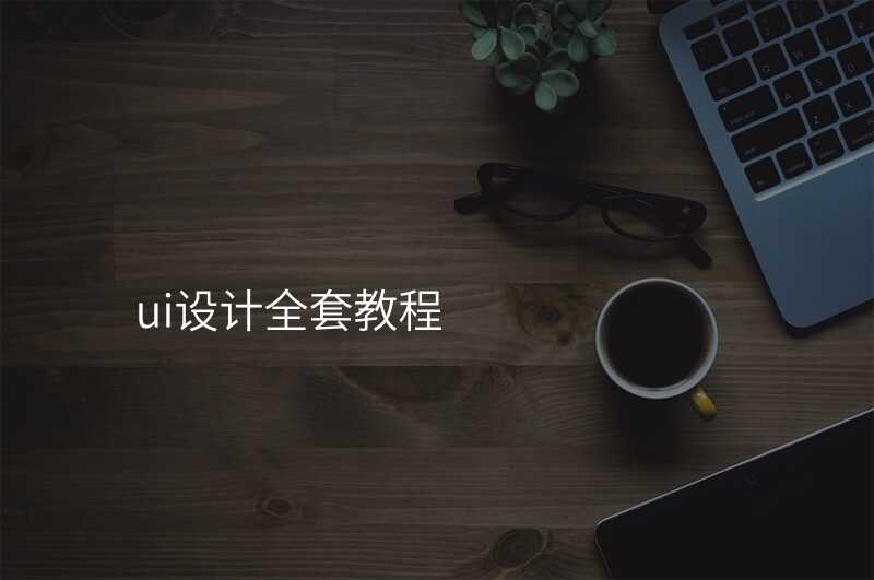 ui設(shè)計(ji)全套教程(cheng)