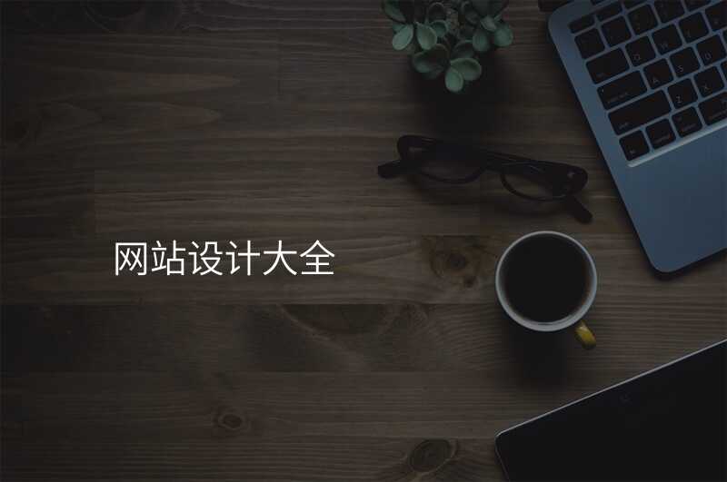 網站設(shè)計(ji)大(da)全