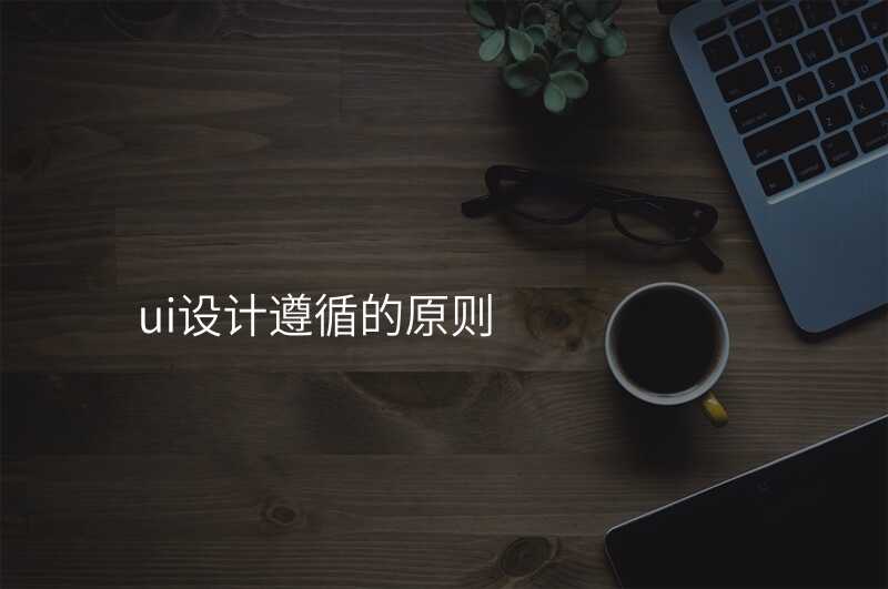 ui設(shè)計(ji)遵循的(de)原則