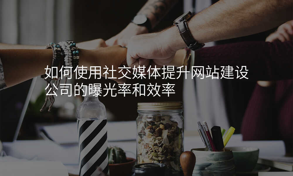 如何使用(yong)社(she))交媒體(ti)提升網站建(jian)設(shè)公(gōng)司的(de)曝光率咊(he)效率