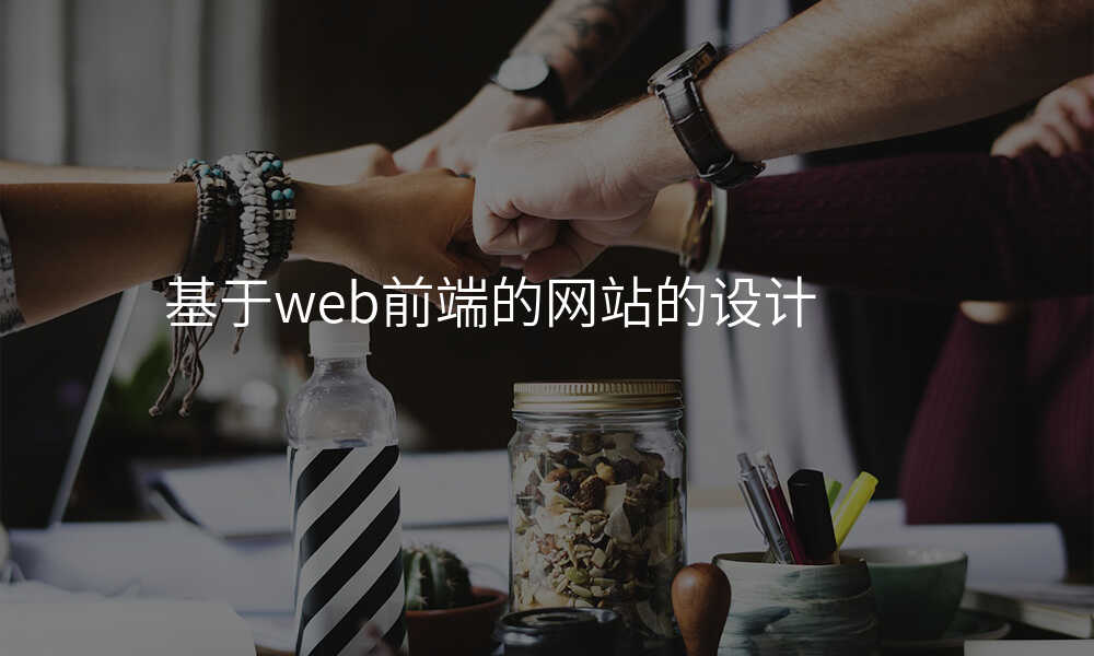 基于(yu)web前(qian)端的(de)網站的(de)設(shè)計(ji)