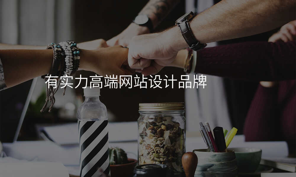 有(yǒu)實力(li)高(gao)端網站設(shè)計(ji)品(pin)牌