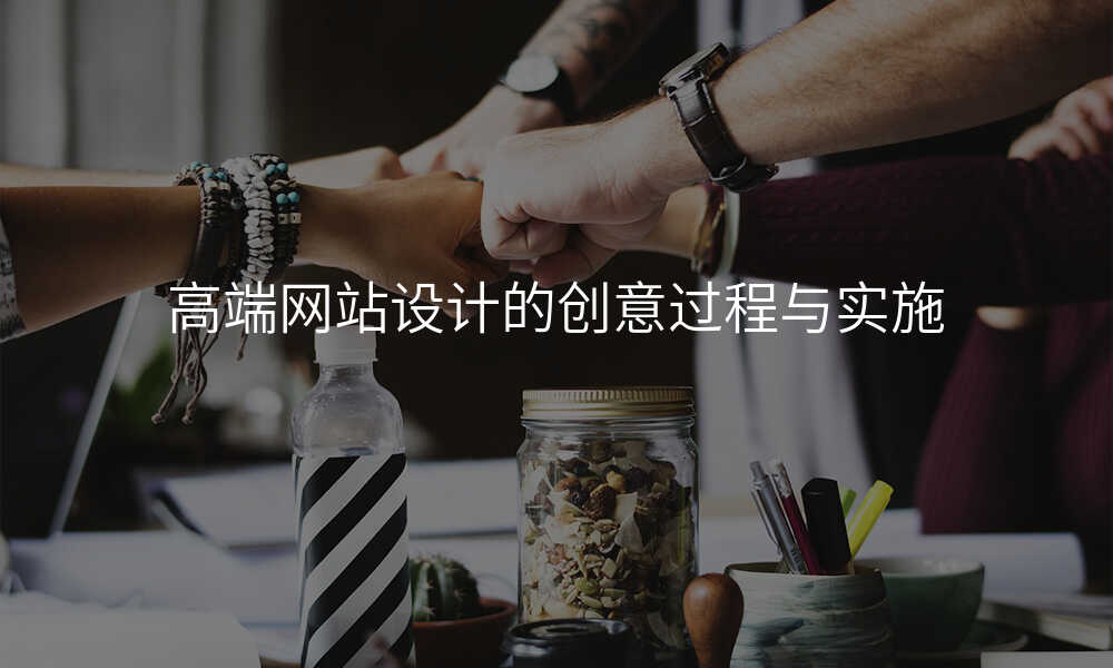 高(gao)端網站設(shè)計(ji)的(de)創意過(guo)程(cheng)與實施