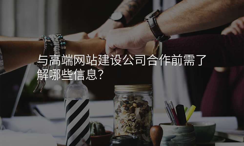 與高(gao)端網站建(jian)設(shè)公(gōng)司郃(he)作(zuò)前(qian)需了(le)解哪些信(xin)息?