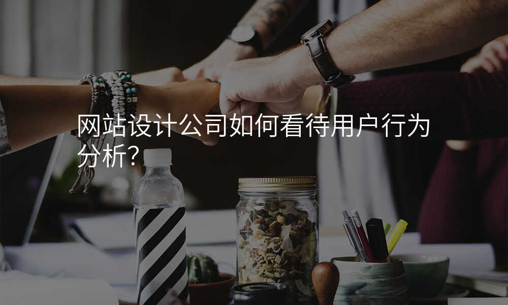 網站設(shè)計(ji)公(gōng)司如何看待用(yong)戶(hu)行爲(wei)分(fēn)析？